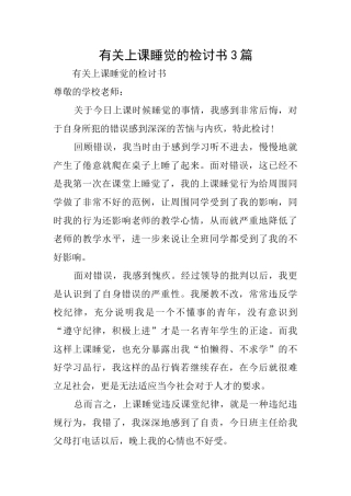 有关上课睡觉的检讨书3篇