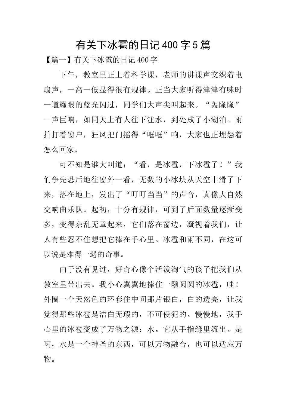 有关下冰雹的日记400字5篇_第1页