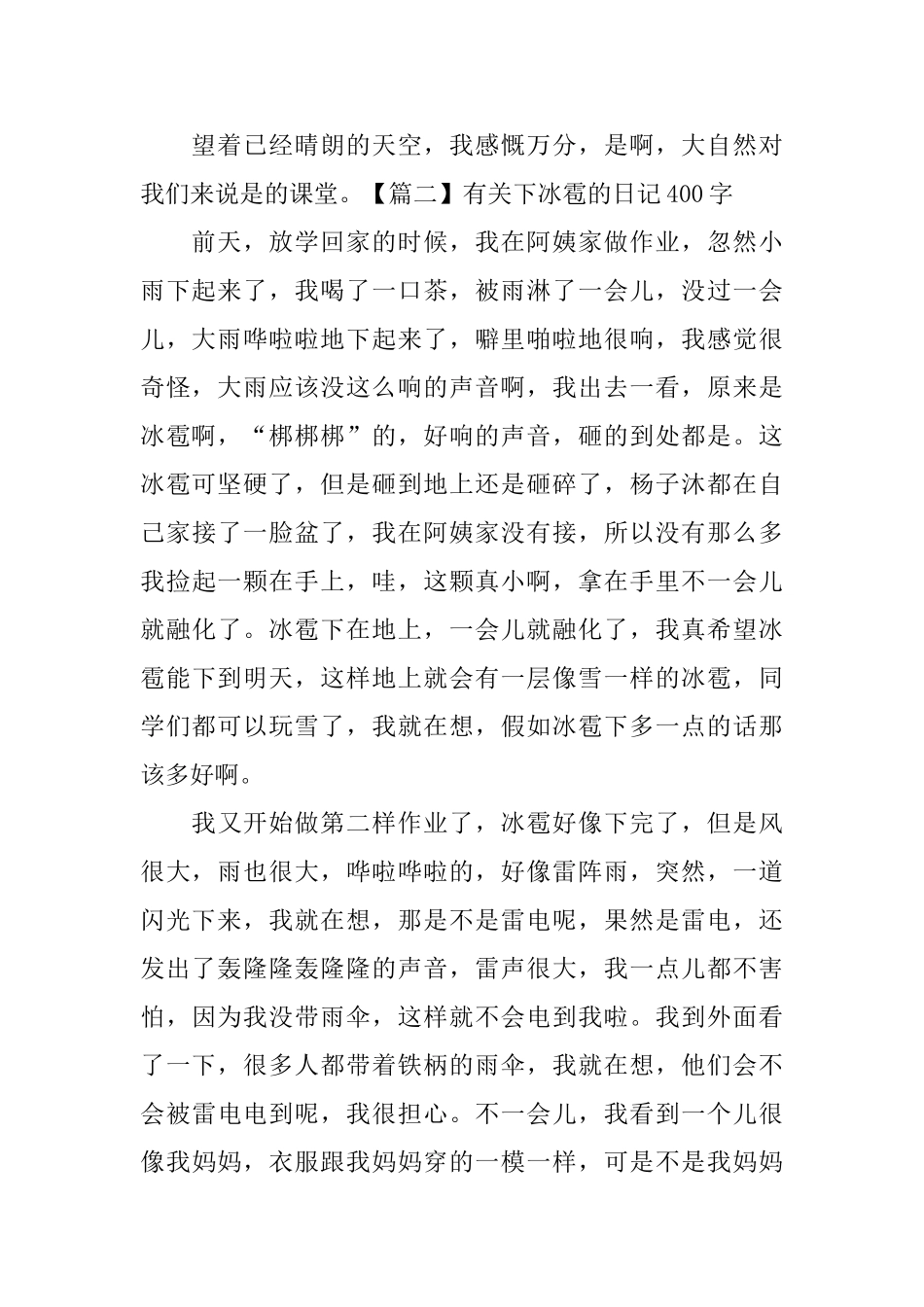 有关下冰雹的日记400字5篇_第2页