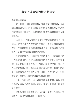 有关上课睡觉的检讨书范文