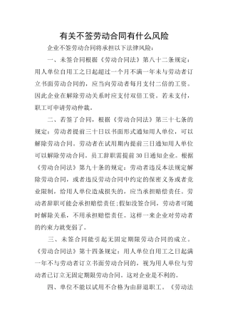 有关不签劳动合同有什么风险