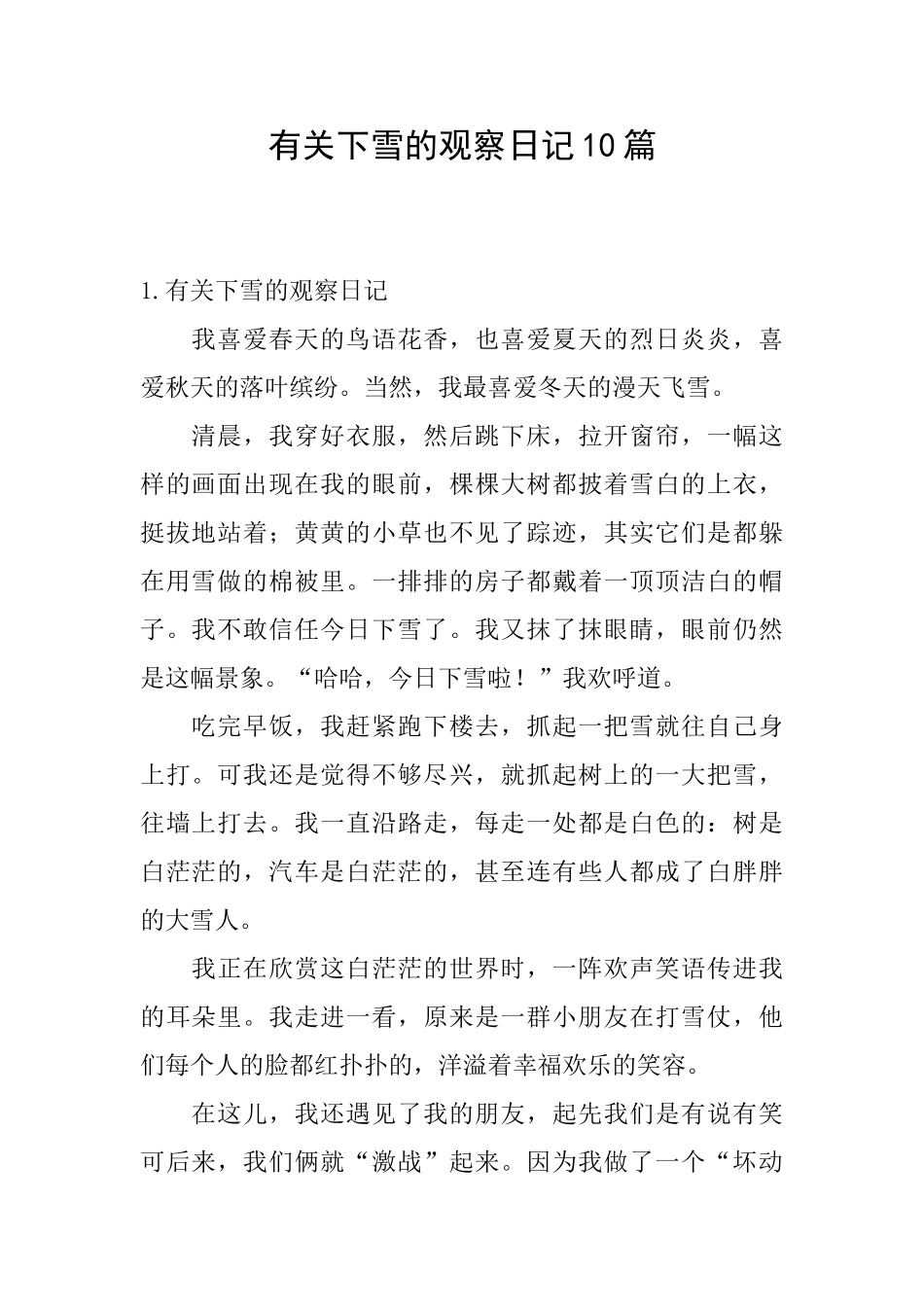 有关下雪的观察日记10篇_第1页