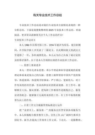 有关专业技术工作总结