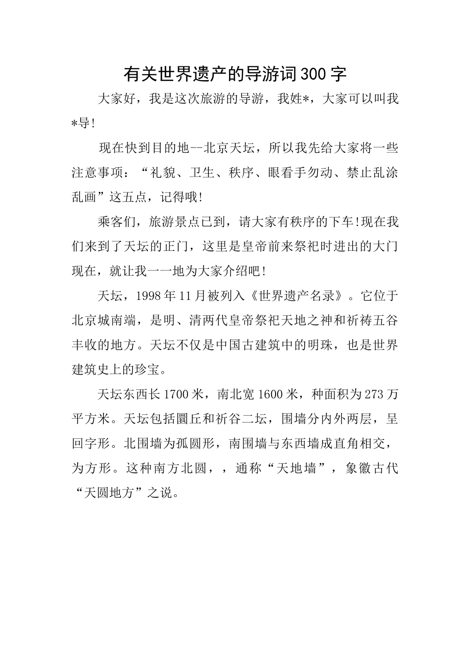 有关世界遗产的导游词300字_第1页