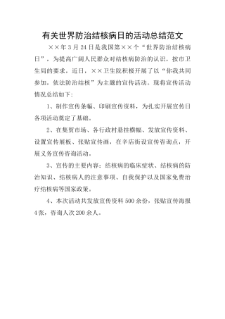 有关世界防治结核病日的活动总结范文