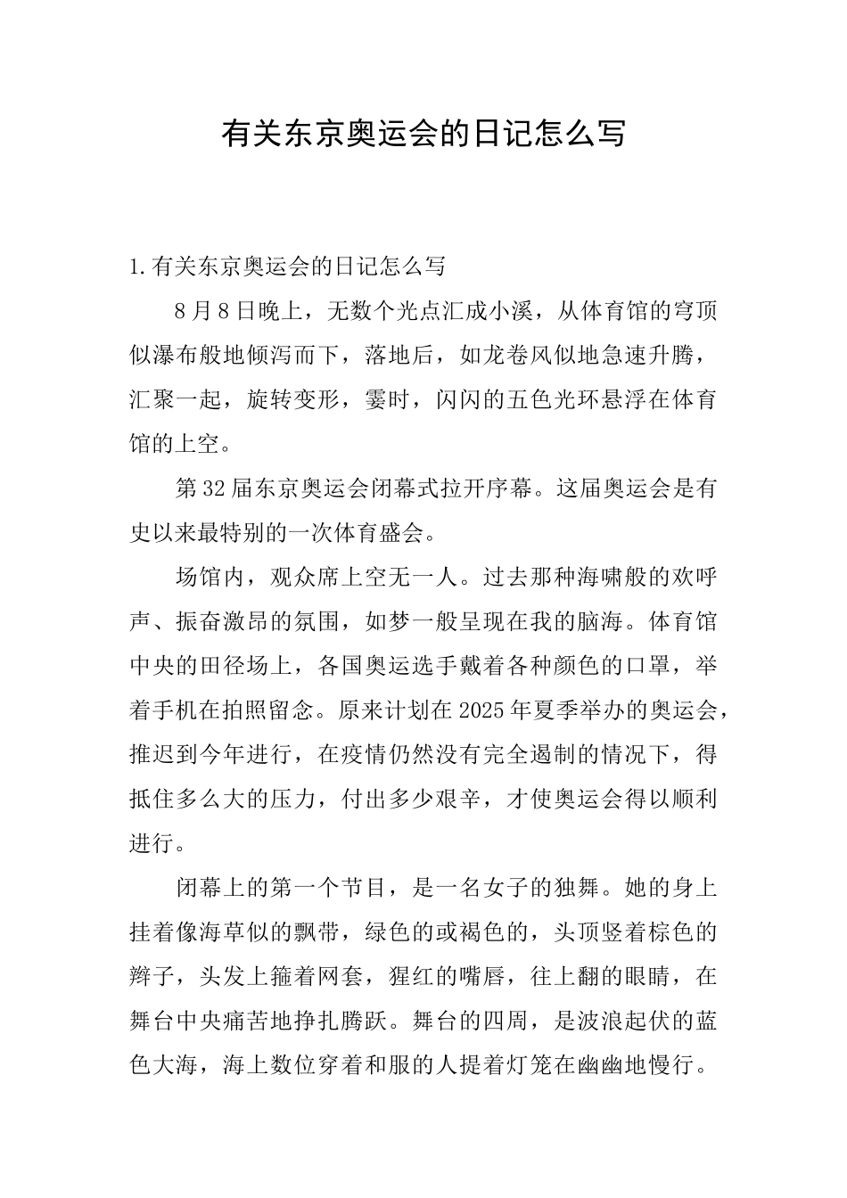 有关东京奥运会的日记怎么写_第1页