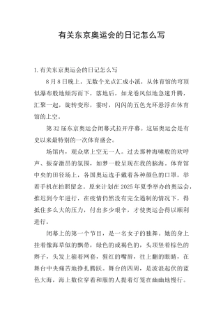 有关东京奥运会的日记怎么写