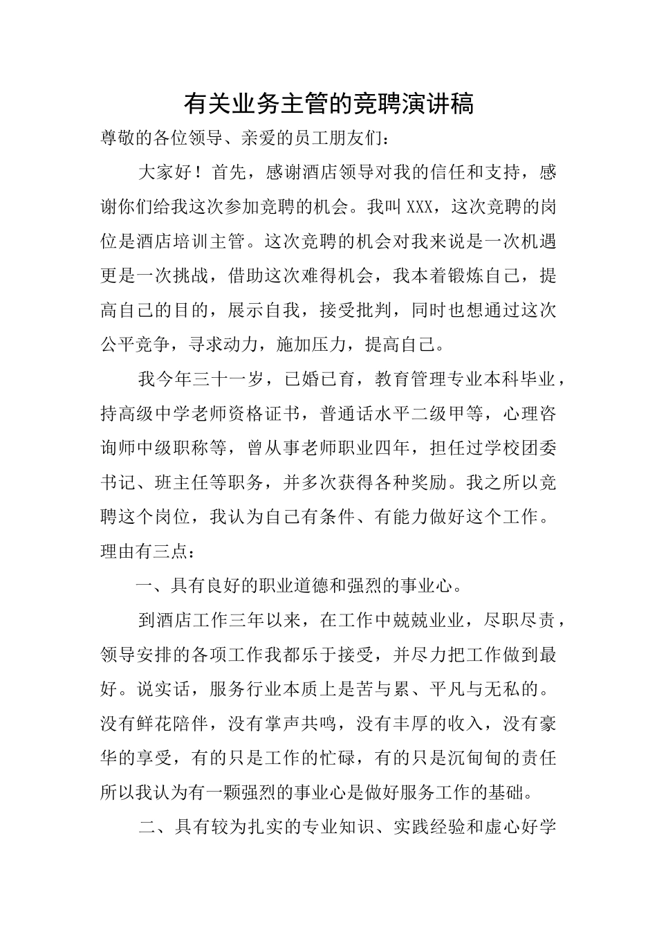 有关业务主管的竞聘演讲稿_第1页