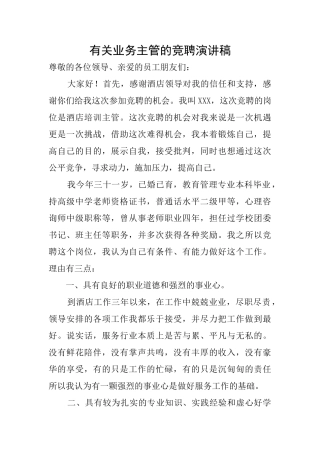 有关业务主管的竞聘演讲稿