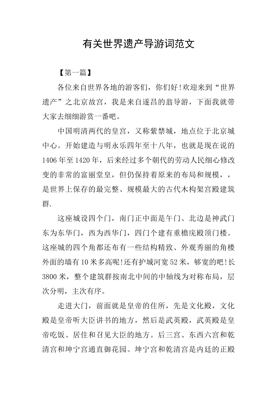 有关世界遗产导游词范文_第1页