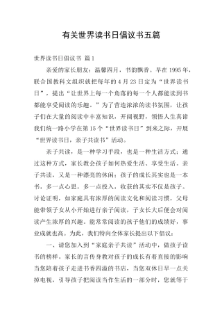有关世界读书日倡议书五篇