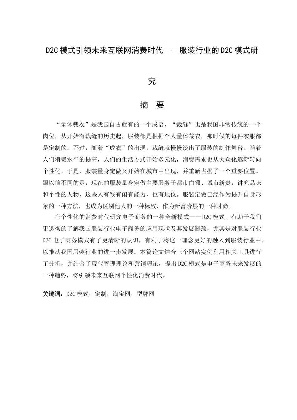 D2C模式引领未来互联网消费时代——服装行业的D2C模式研究 工商管理专业_第1页