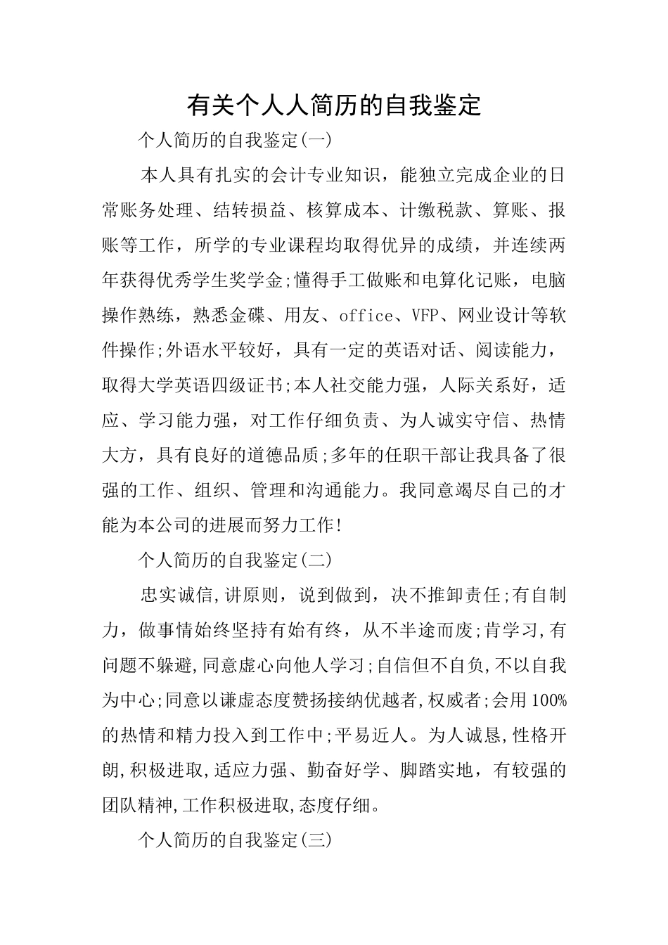 有关个人人简历的自我鉴定_第1页
