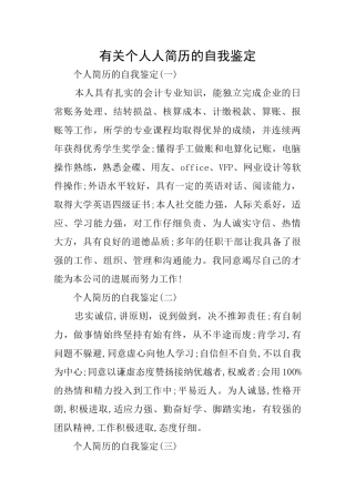 有关个人人简历的自我鉴定