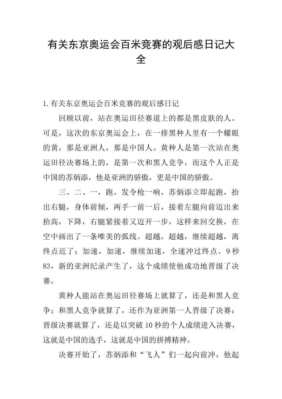 有关东京奥运会百米比赛的观后感日记大全_第1页