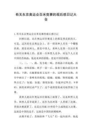 有关东京奥运会百米比赛的观后感日记大全