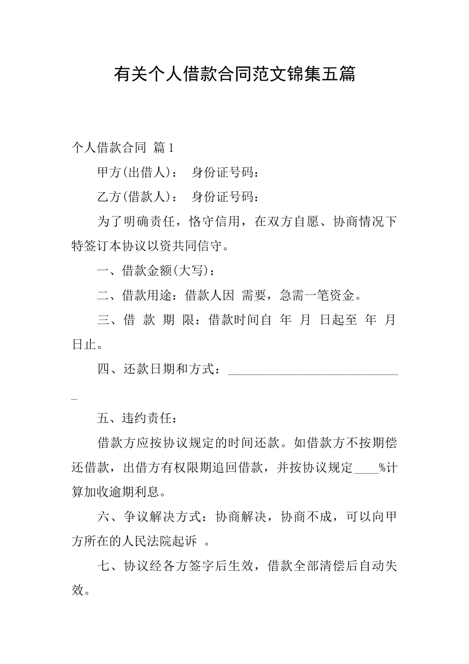有关个人借款合同范文锦集五篇_第1页