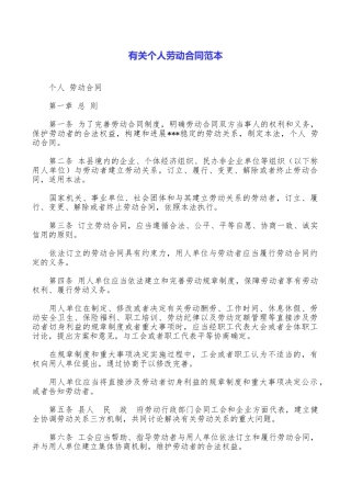 有关个人劳动合同范本