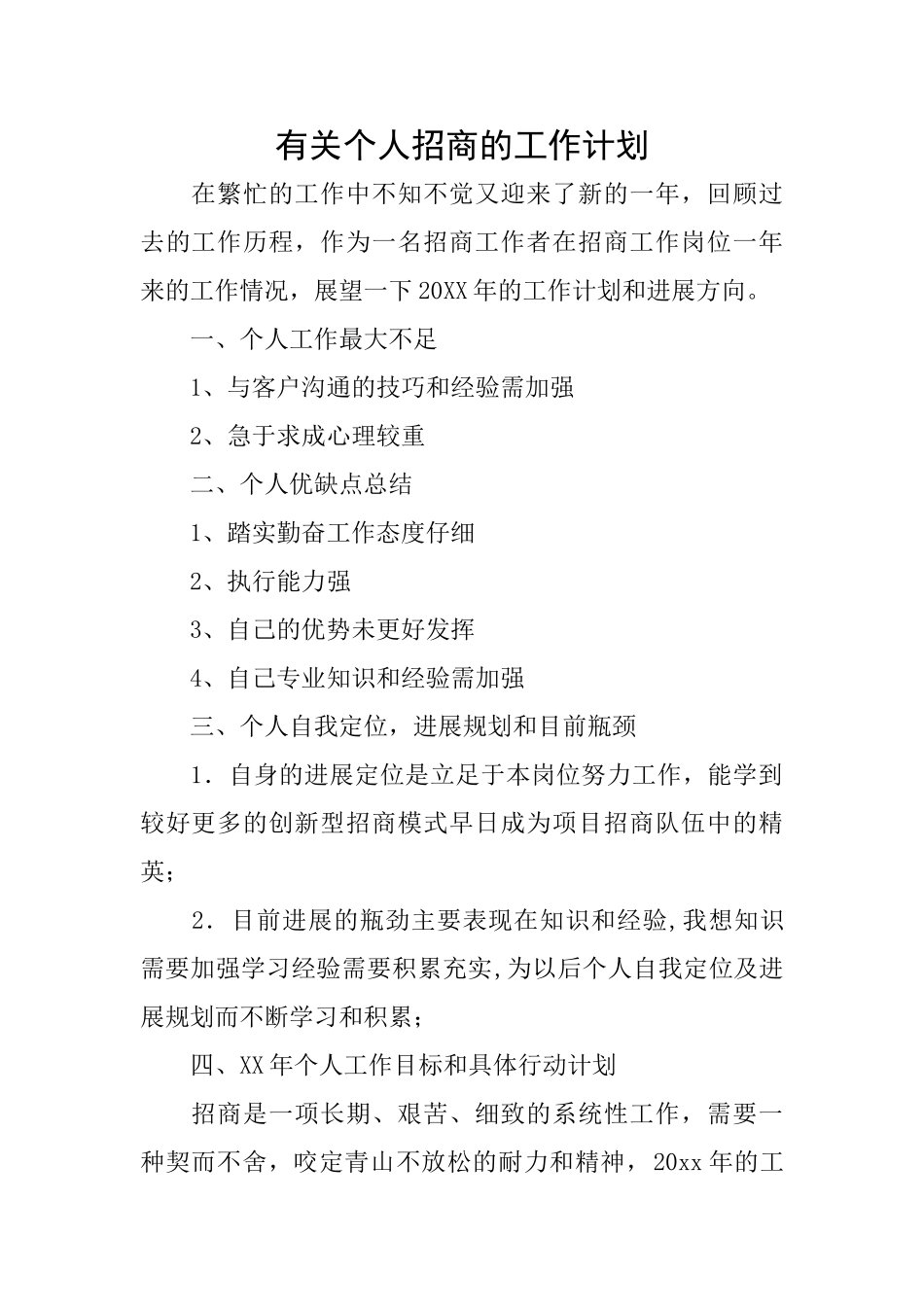 有关个人招商的工作计划_第1页