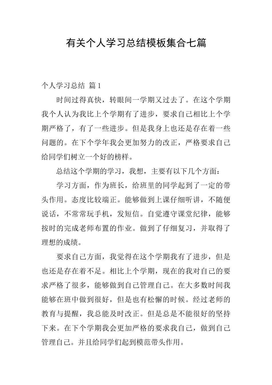 有关个人学习总结模板集合七篇_第1页