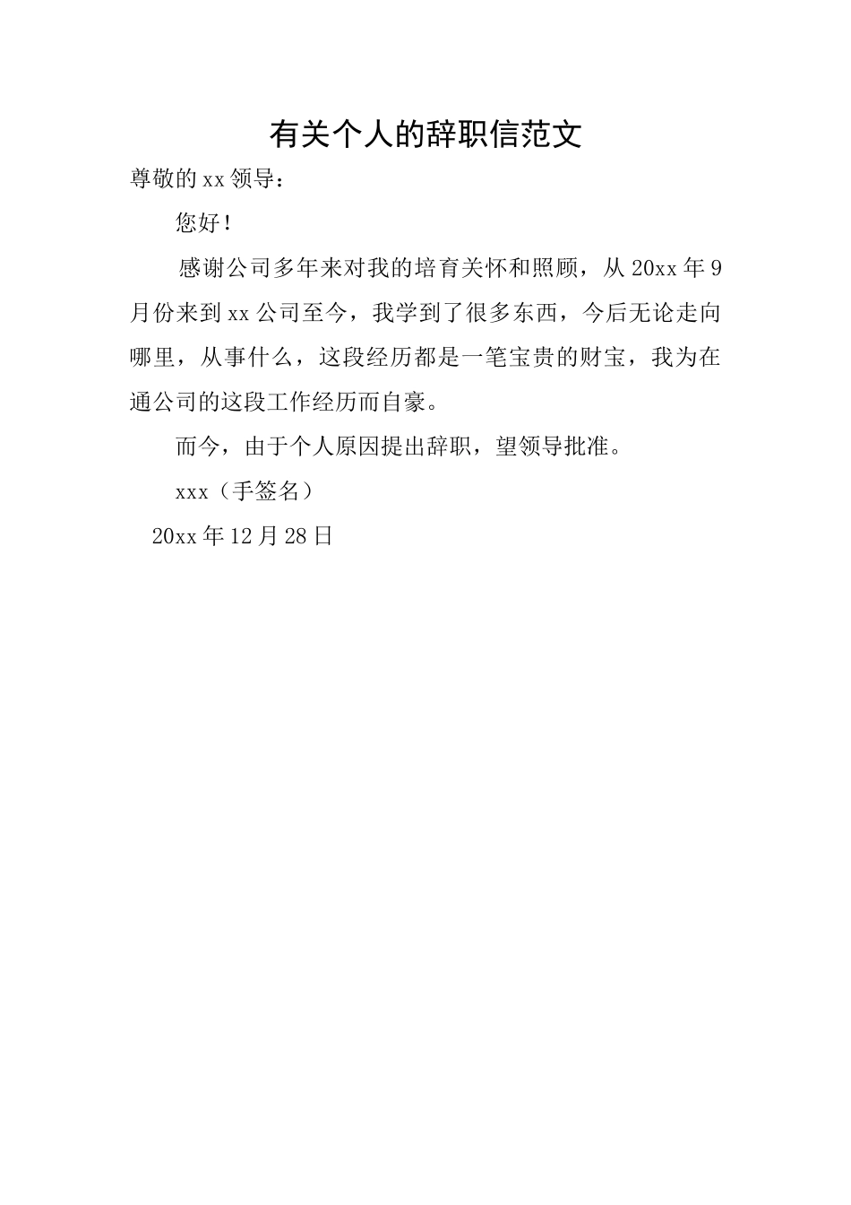 有关个人的辞职信范文_第1页