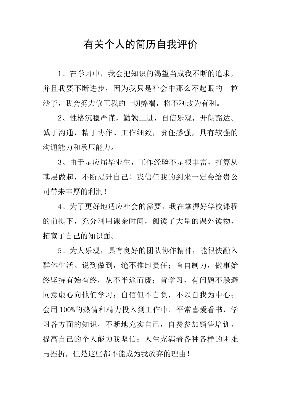 有关个人的简历自我评价_第1页