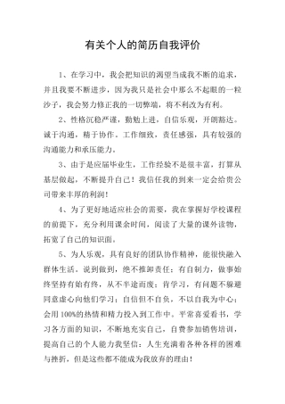 有关个人的简历自我评价