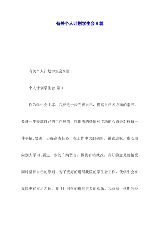 有关个人计划学生会9篇
