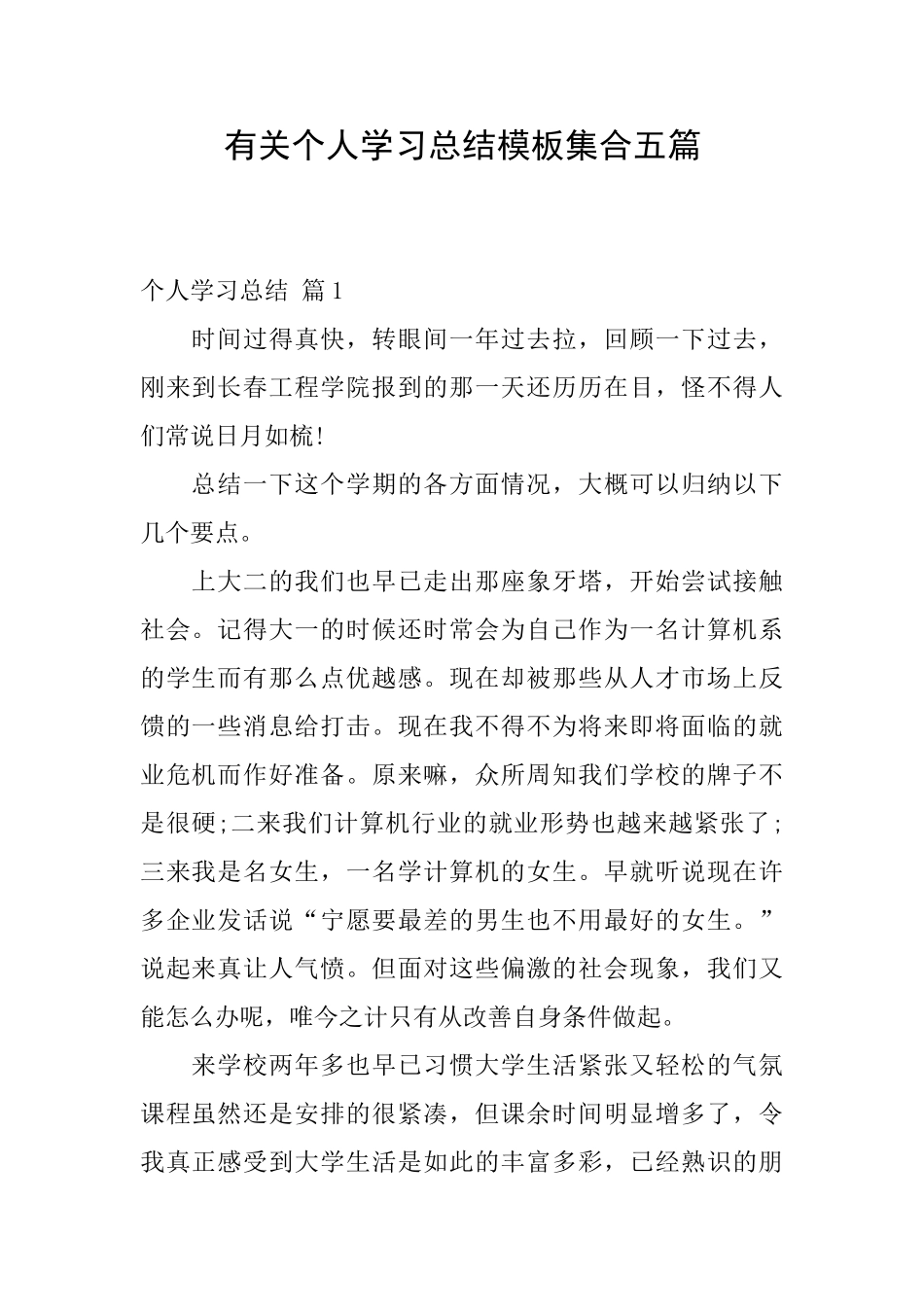 有关个人学习总结模板集合五篇_第1页