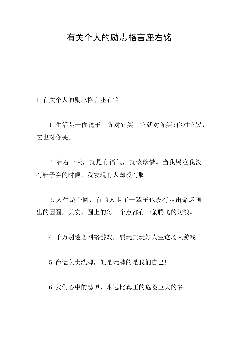有关个人的励志格言座右铭_第1页