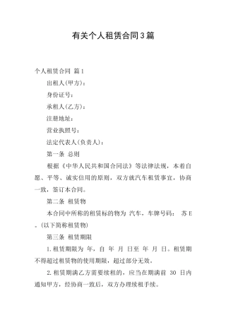 有关个人租赁合同3篇