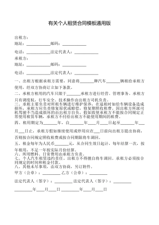 有关个人租赁合同模板