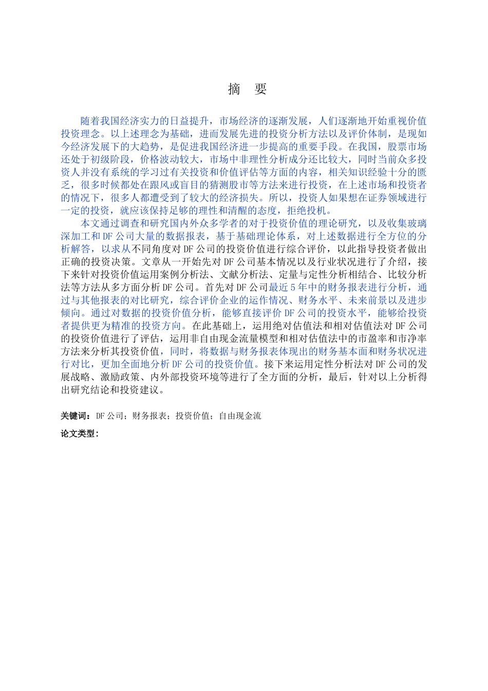 DF公司投资价值分析研究  工商管理专业_第1页