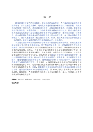 DF公司投资价值分析研究  工商管理专业
