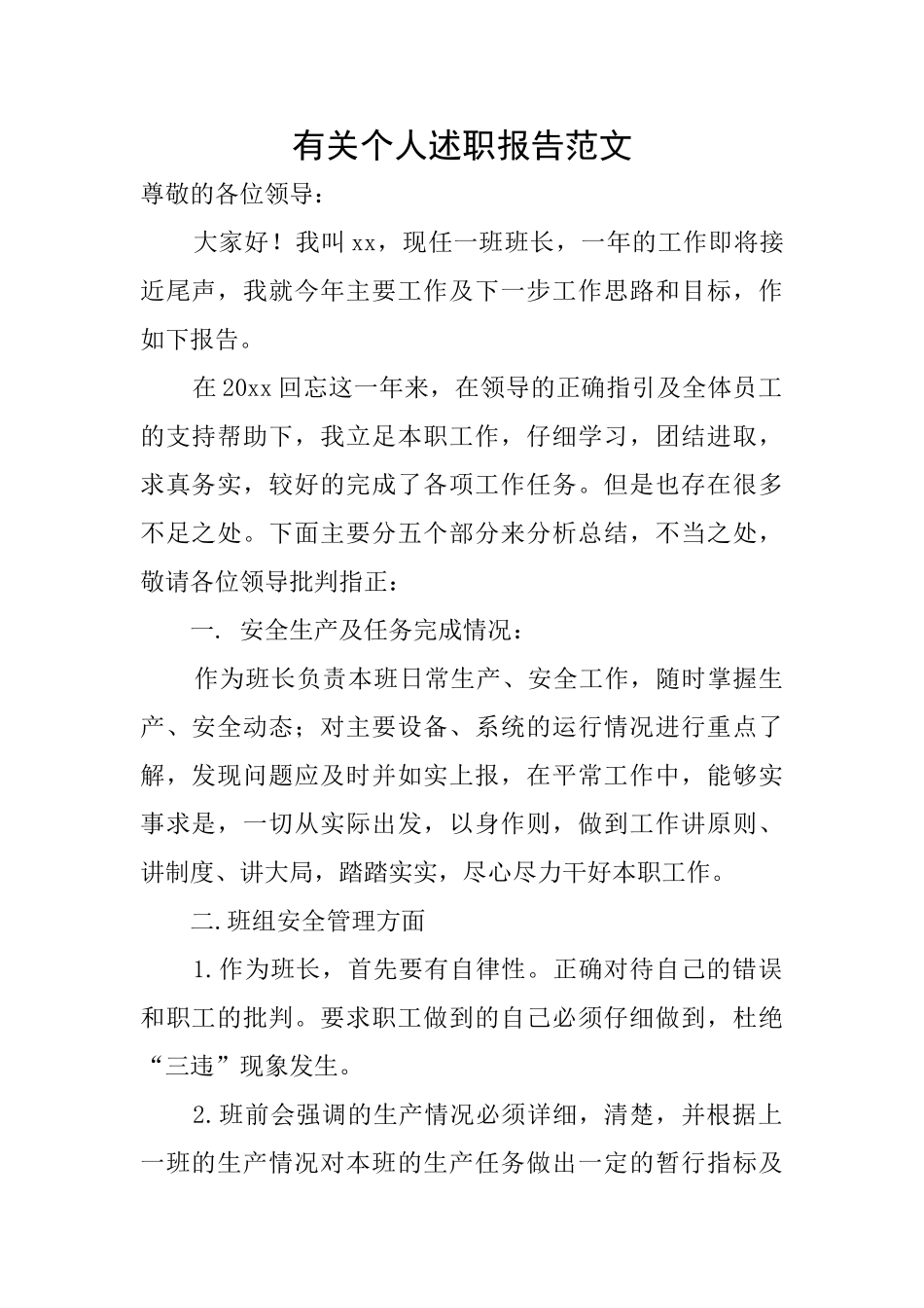 有关个人述职报告范文_第1页