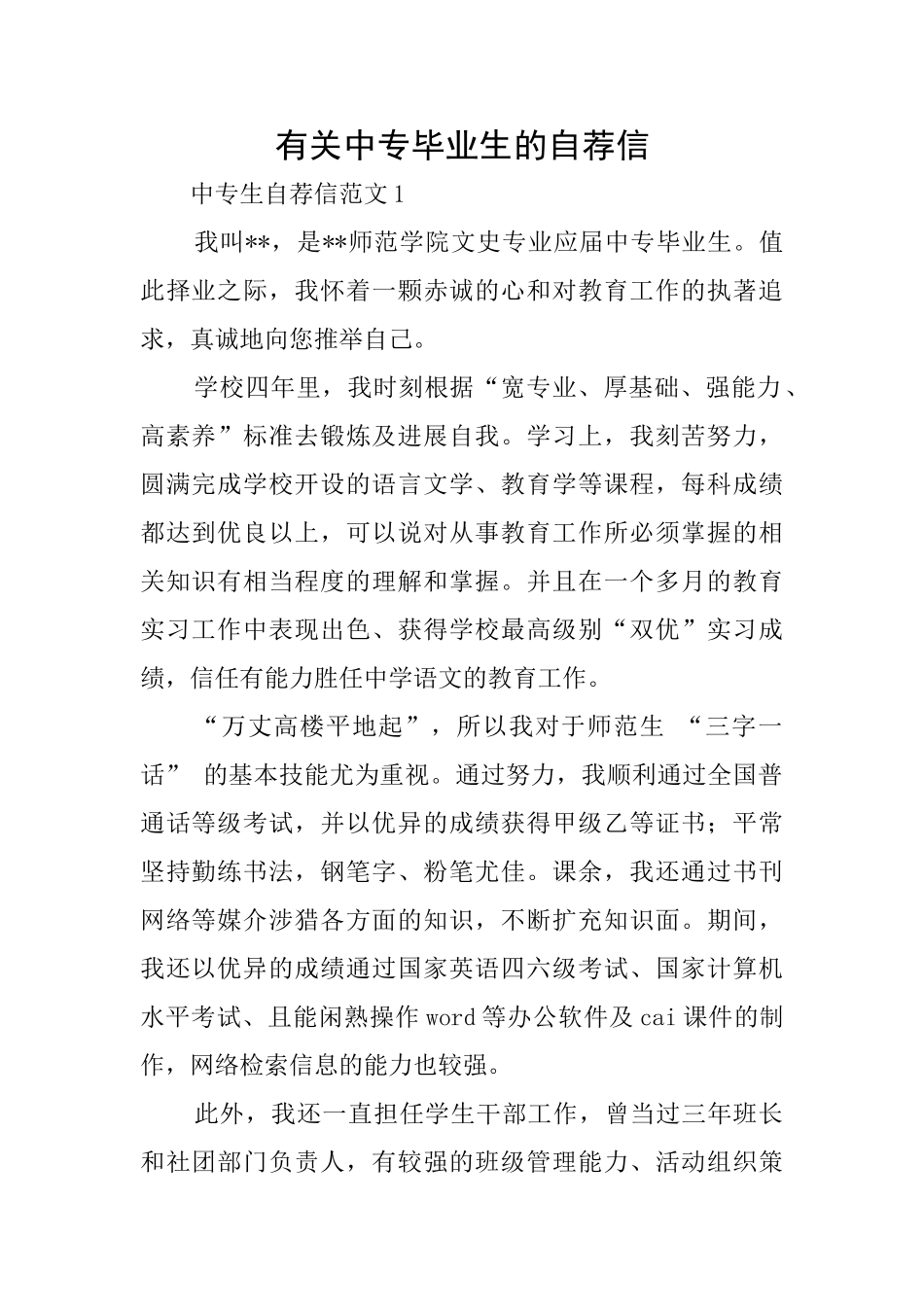 有关中专毕业生的自荐信_第1页