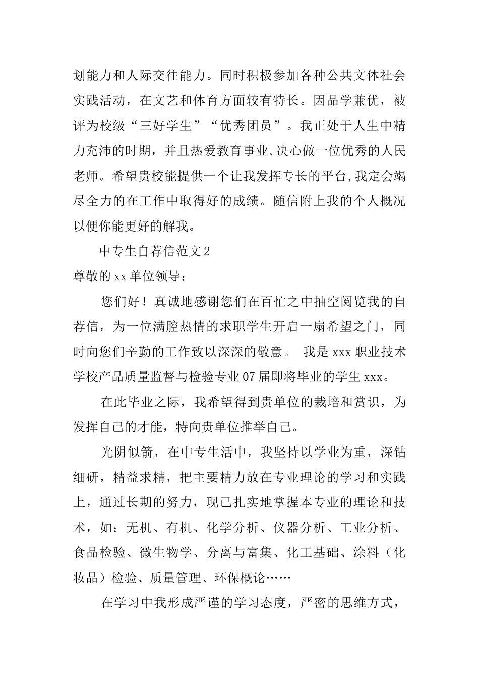 有关中专毕业生的自荐信_第2页