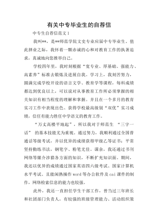 有关中专毕业生的自荐信