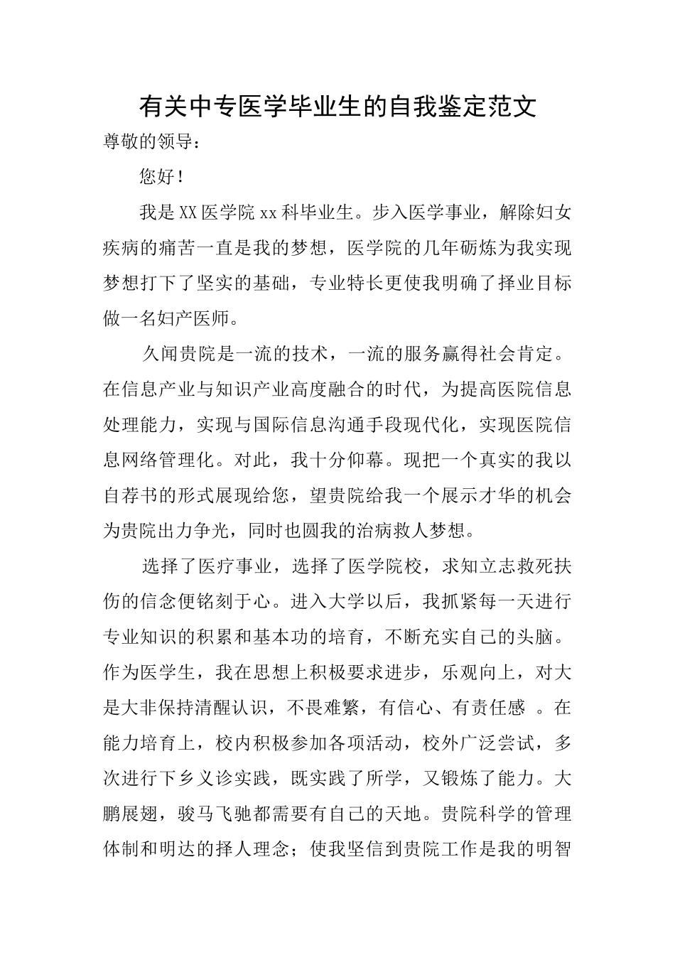 有关中专医学毕业生的自我鉴定范文_第1页