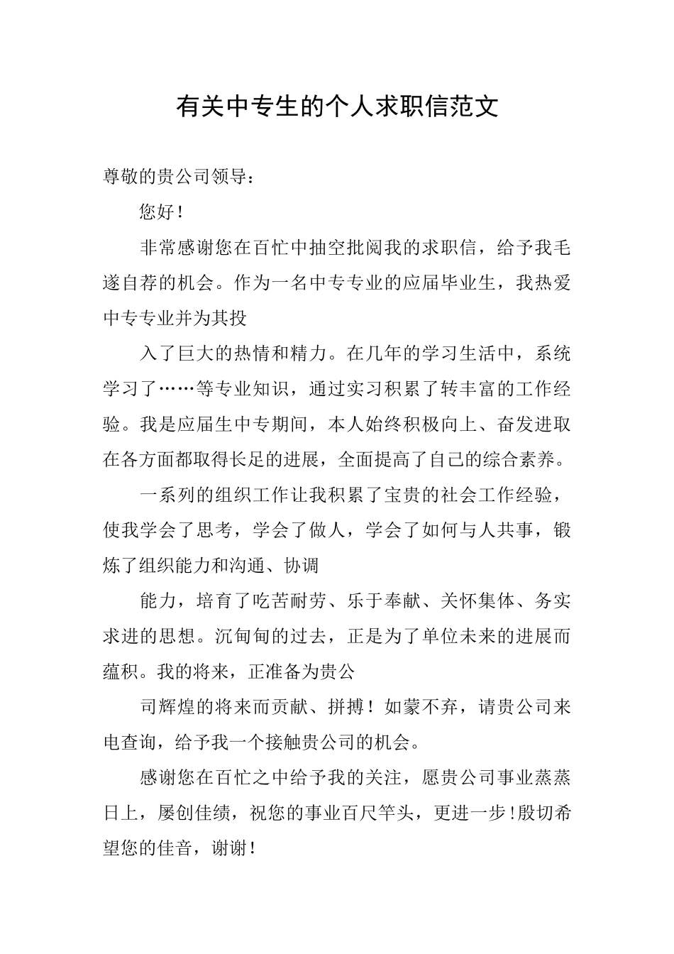 有关中专生的个人求职信范文_第1页