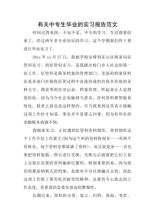 有关中专生毕业的实习报告范文