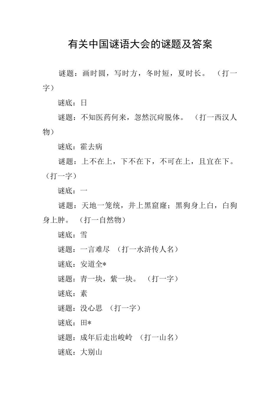 有关中国谜语大会的谜题及答案_第1页