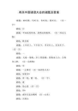 有关中国谜语大会的谜题及答案