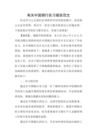 有关中国银行实习报告范文