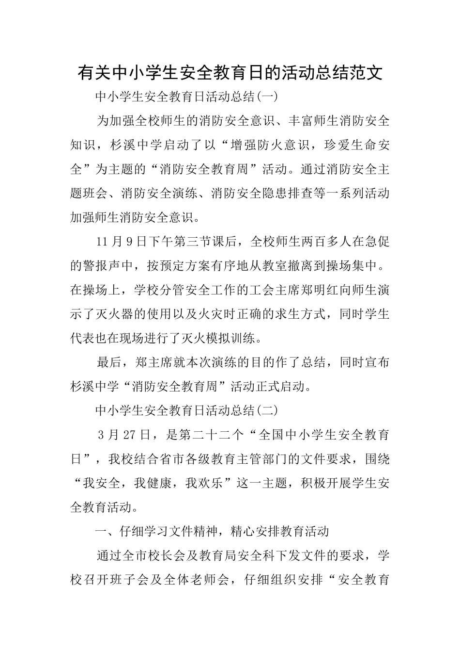 有关中小学生安全教育日的活动总结范文_第1页