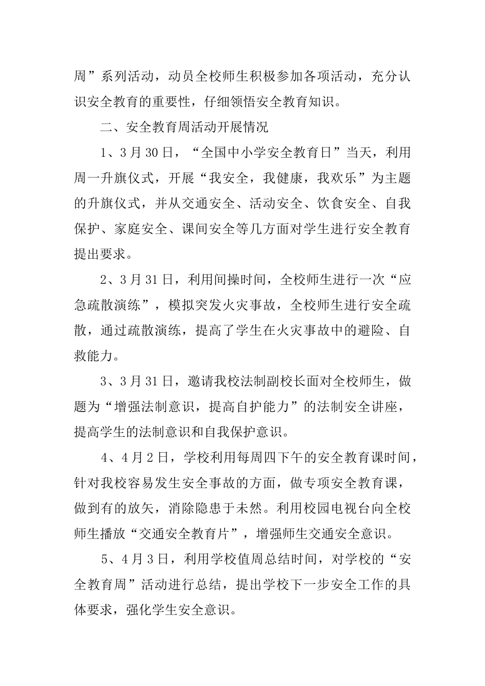 有关中小学生安全教育日的活动总结范文_第2页