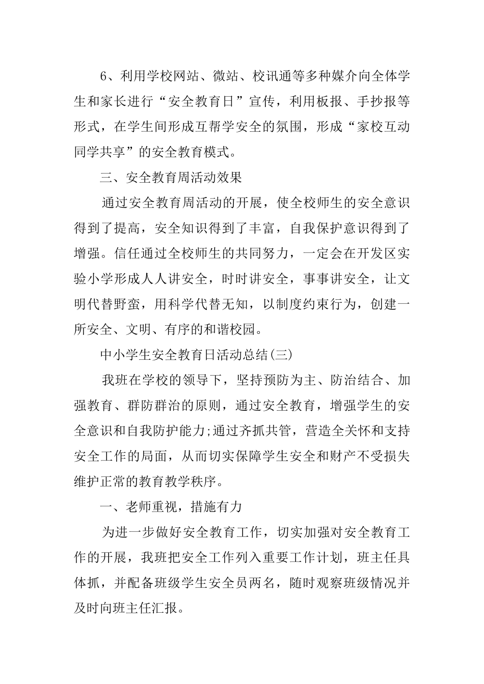 有关中小学生安全教育日的活动总结范文_第3页