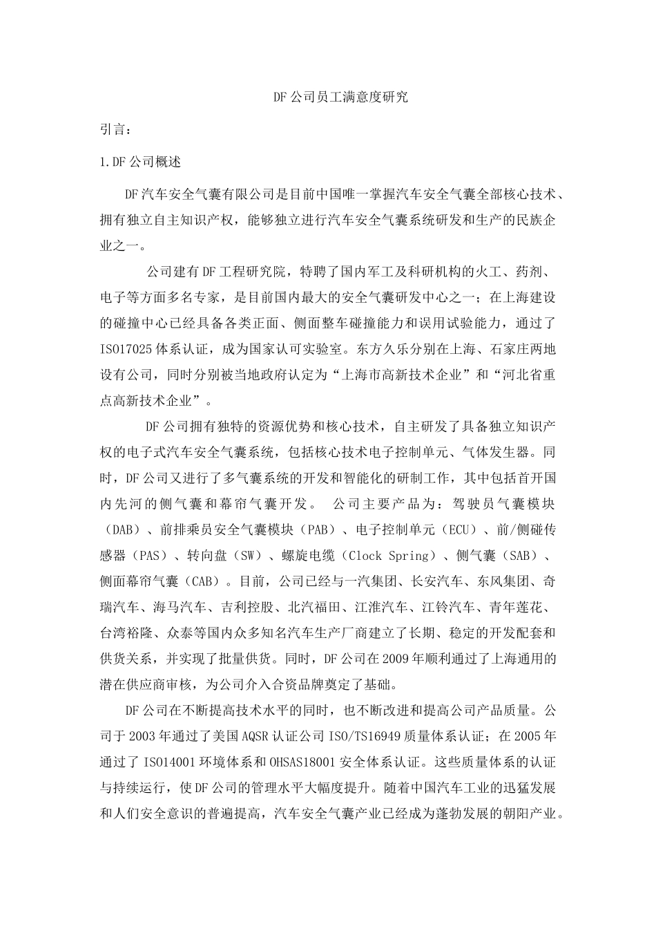 DF公司员工满意度研究分析  人力资源管理专业_第1页
