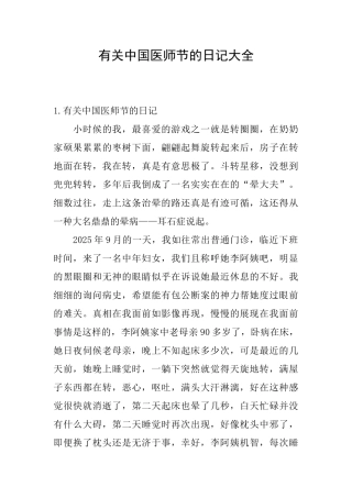 有关中国医师节的日记大全