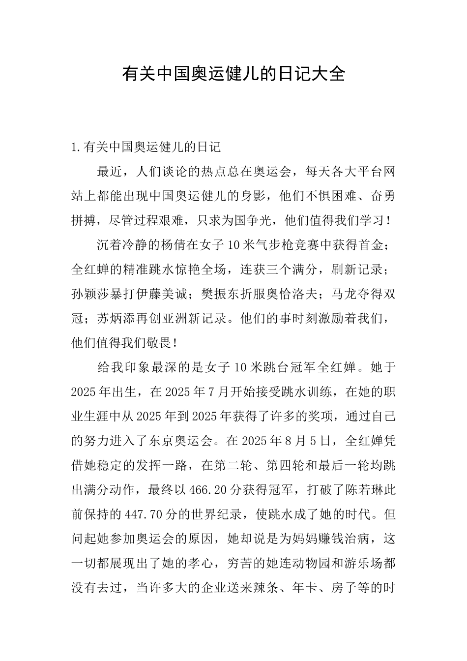 有关中国奥运健儿的日记大全_第1页